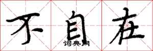 周炳元不自在楷书怎么写