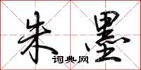 荆霄鹏朱墨行书怎么写