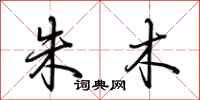 荆霄鹏朱木行书怎么写