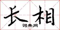 周炳元长相楷书怎么写