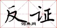 周炳元反证楷书怎么写