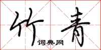 荆霄鹏竹青行书怎么写