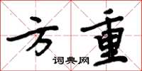 周炳元方重楷书怎么写