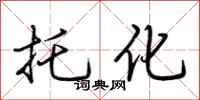 荆霄鹏托化行书怎么写