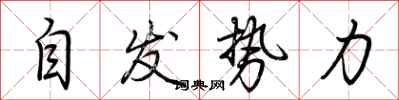 荆霄鹏自发势力行书怎么写