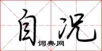荆霄鹏自况行书怎么写