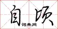 荆霄鹏自顷行书怎么写