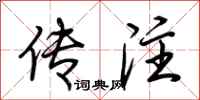 荆霄鹏传注行书怎么写
