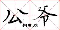 周炳元公爷楷书怎么写