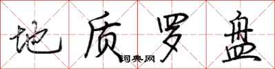 荆霄鹏地质罗盘行书怎么写