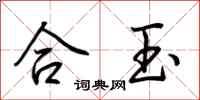 荆霄鹏合玉行书怎么写