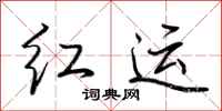 荆霄鹏红运行书怎么写