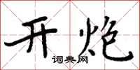 周炳元开炮楷书怎么写