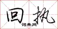 荆霄鹏回执行书怎么写