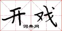 周炳元开戏楷书怎么写