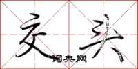 荆霄鹏交头行书怎么写