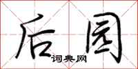 荆霄鹏后园行书怎么写
