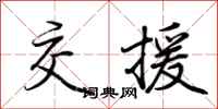 荆霄鹏交援行书怎么写