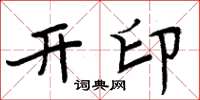 周炳元开印楷书怎么写