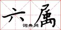 周炳元六属楷书怎么写
