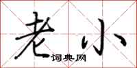 荆霄鹏老小行书怎么写