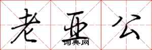 荆霄鹏老亚公行书怎么写
