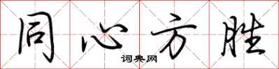 荆霄鹏同心方胜行书怎么写