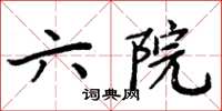 周炳元六院楷书怎么写