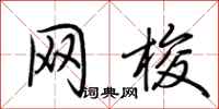 荆霄鹏网梭行书怎么写