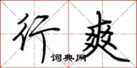 荆霄鹏行爽行书怎么写