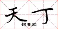 周炳元天丁楷书怎么写