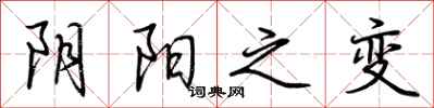 荆霄鹏阴阳之变行书怎么写
