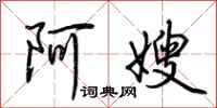 荆霄鹏阿嫂行书怎么写