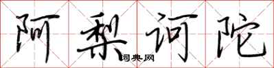 荆霄鹏阿梨诃陀行书怎么写