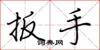 荆霄鹏扳手行书怎么写