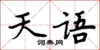 周炳元天语楷书怎么写