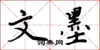 周炳元文墨楷书怎么写