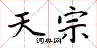 周炳元天宗楷书怎么写