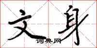 周炳元文身楷书怎么写