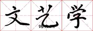 周炳元文艺学楷书怎么写