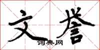 周炳元文誉楷书怎么写