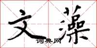 周炳元文藻楷书怎么写