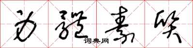 王冬龄身体素质草书怎么写