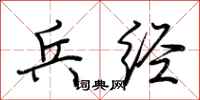 荆霄鹏兵经行书怎么写