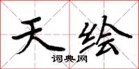周炳元天绘楷书怎么写