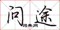 荆霄鹏问途行书怎么写