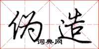 荆霄鹏伪造行书怎么写