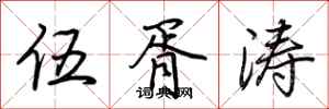 荆霄鹏伍胥涛行书怎么写
