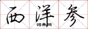 荆霄鹏西洋参行书怎么写
