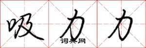 荆霄鹏吸力力行书怎么写